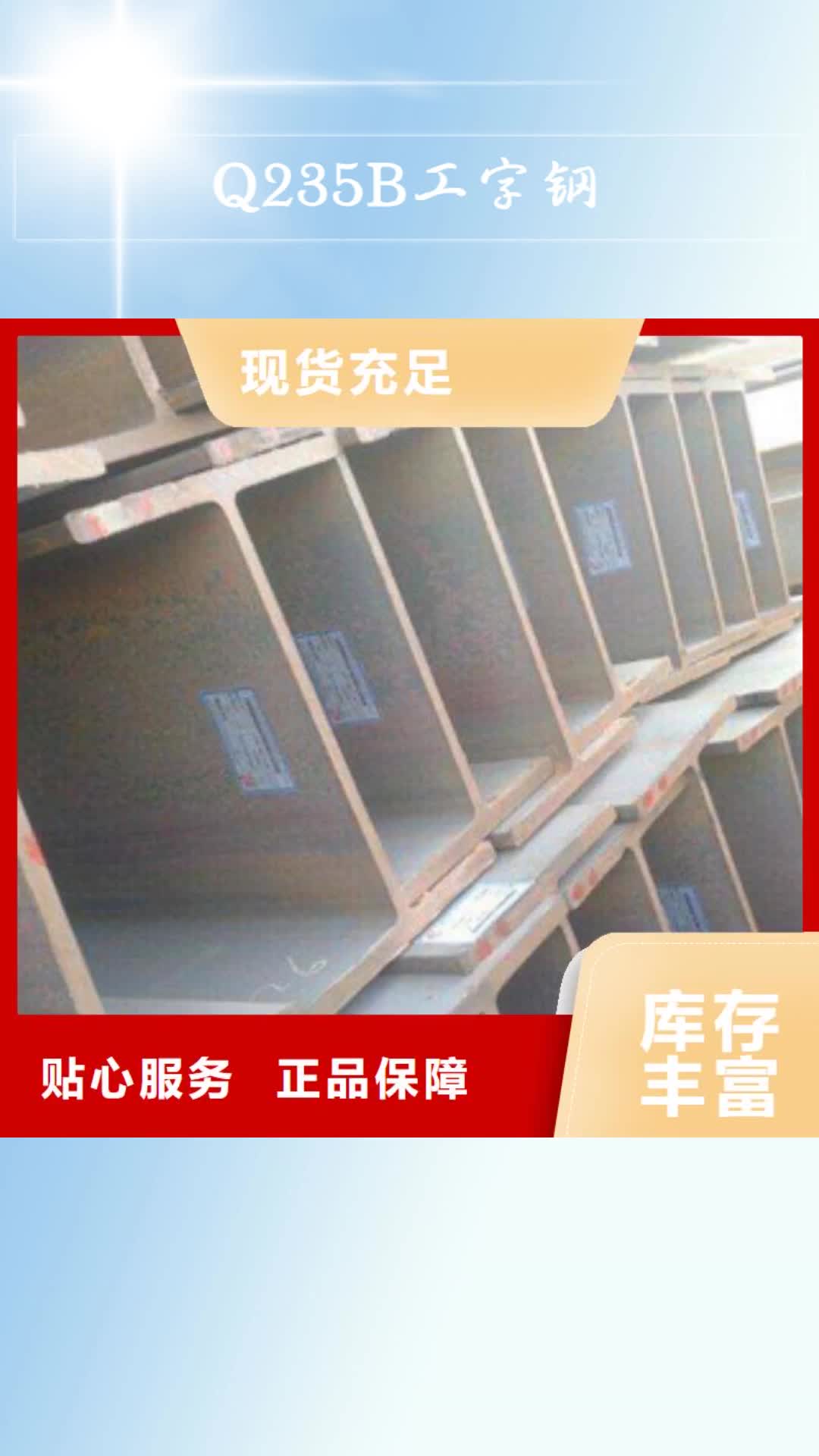徐州 Q235B工字钢,【槽钢】源头厂家经验丰富
