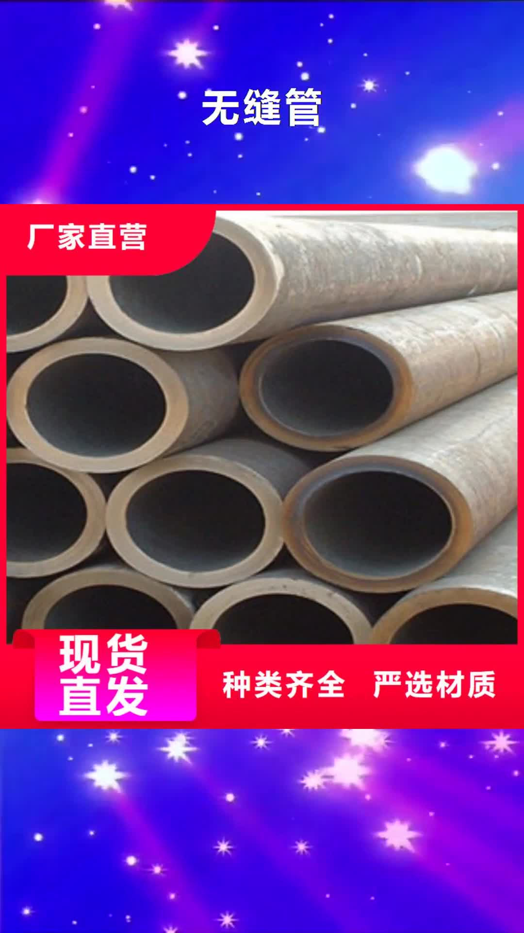 【普洱 无缝管,镀锌钢板N年专注】