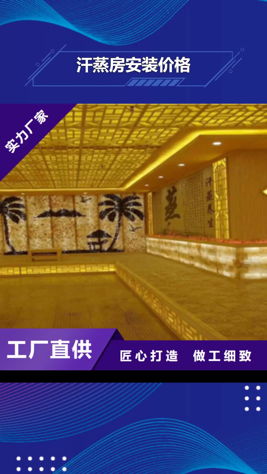 上饶【汗蒸房安装价格】_汗蒸房水加热制造厂家