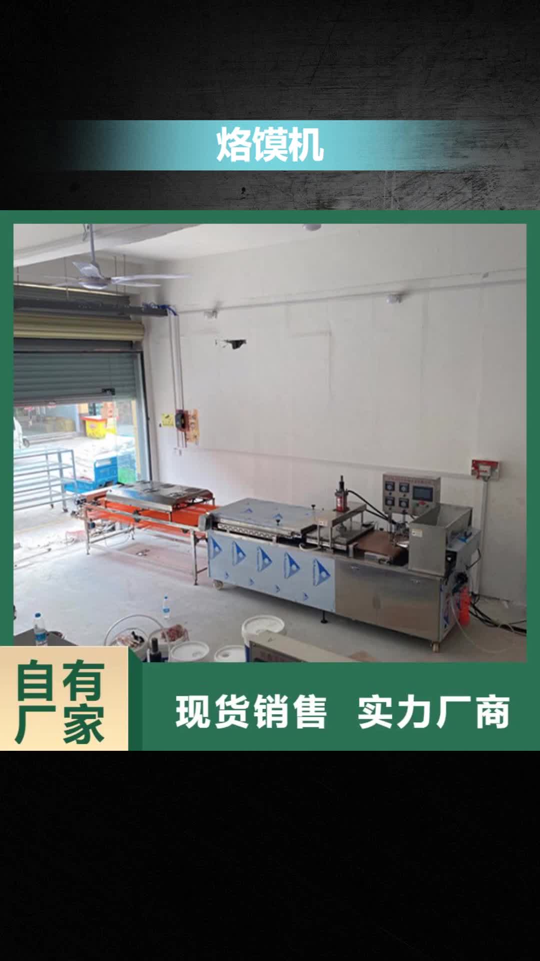 【青海 烙馍机专业生产制造厂】