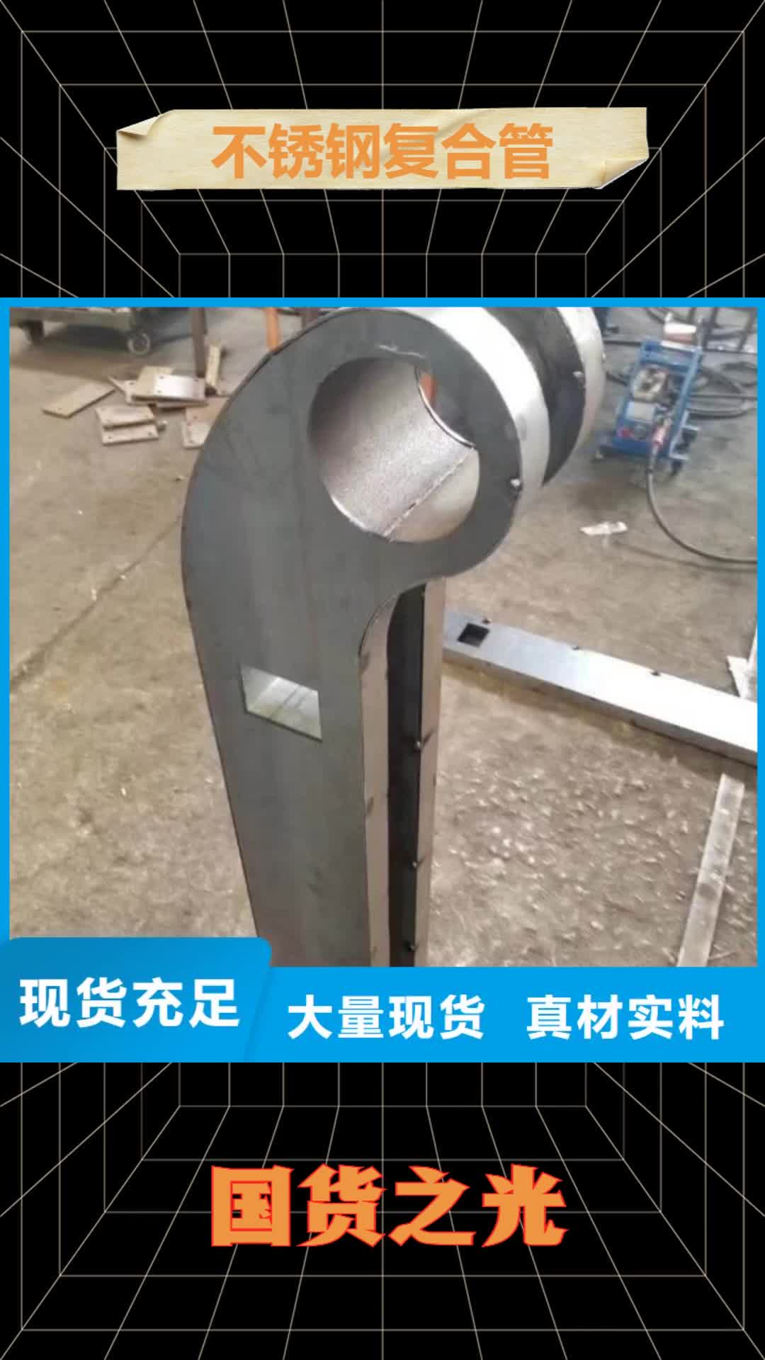 佳木斯【不锈钢复合管】,不锈钢碳素复合管性能稳定