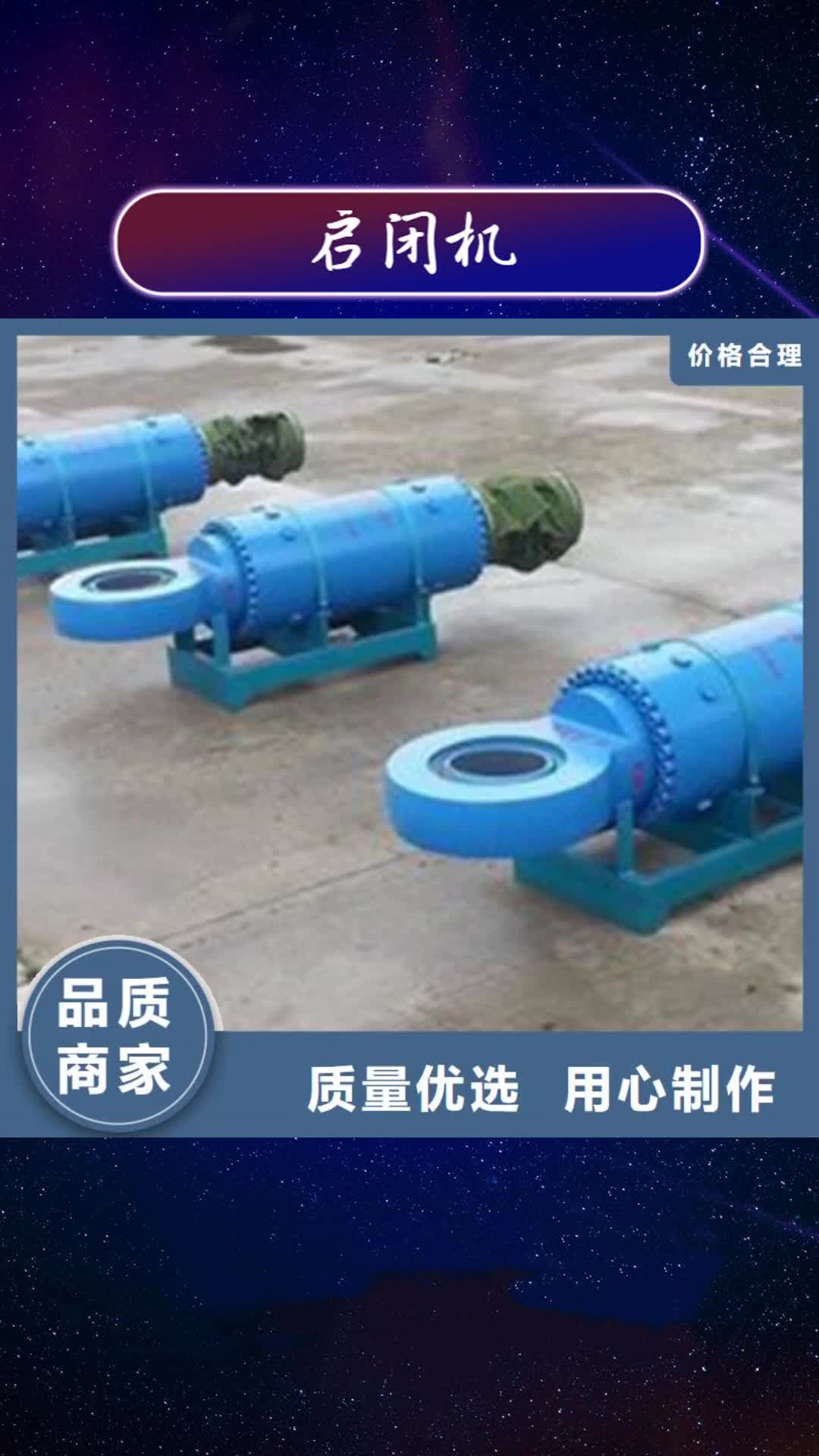 【南充启闭机启闭机厂家种类多质量好】