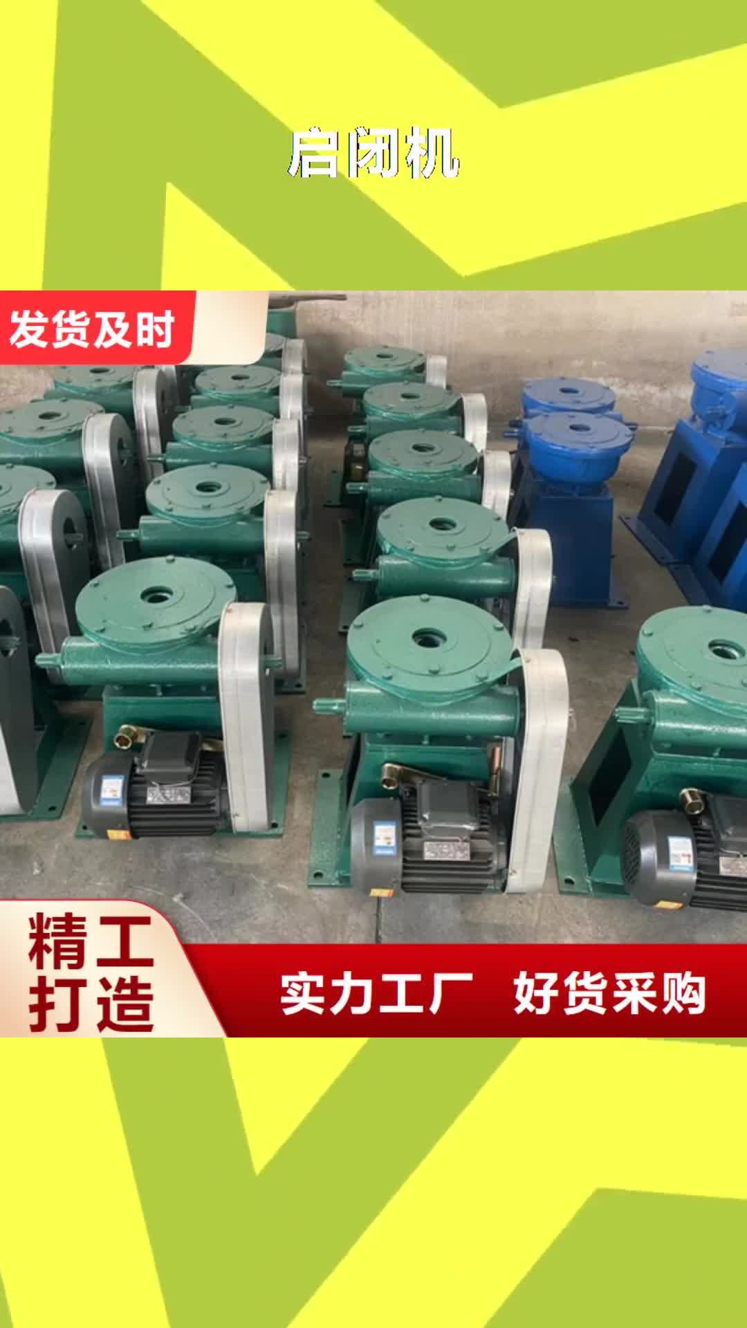 【青岛 启闭机-不锈钢闸门专心专注专业】