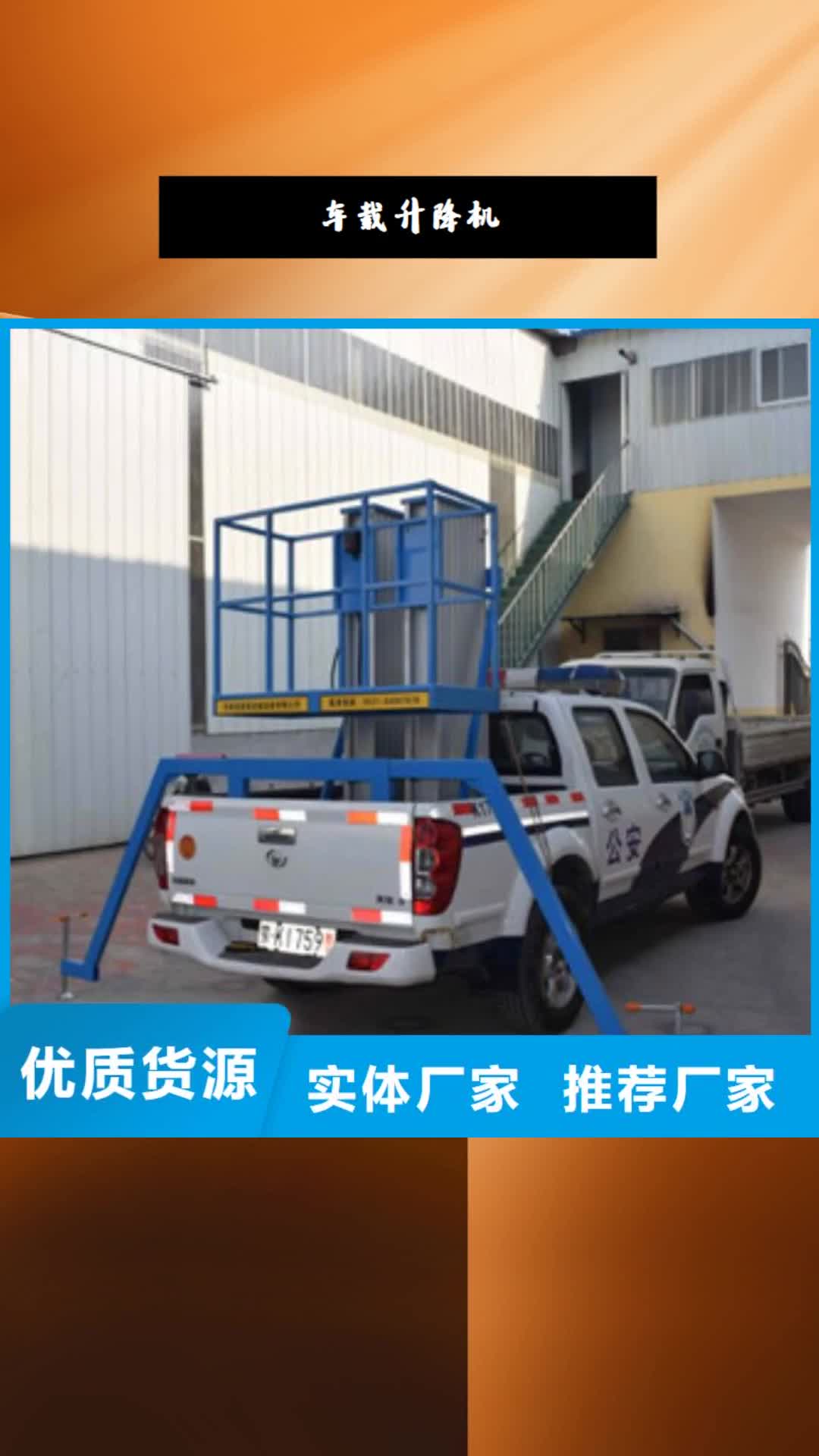山南【车载升降机】,货梯升降机厂家品控严格