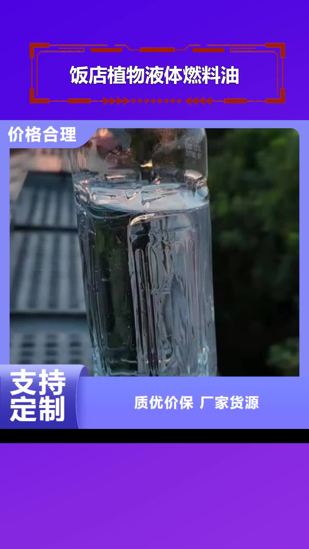 大理 饭店植物液体燃料油 【无醇燃料 】研发生产销售