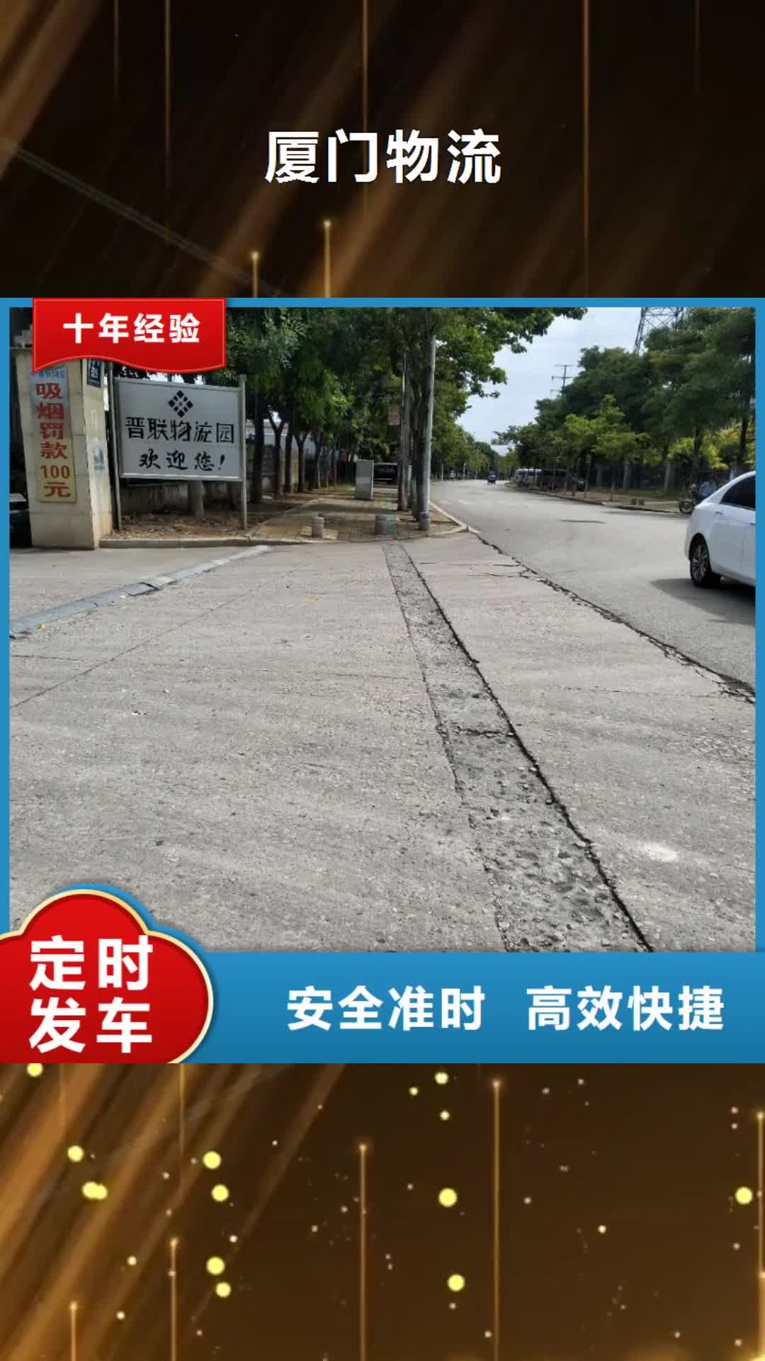 深圳 厦门物流【厦门到深圳物流运输专线公司返程车直达零担搬家】精品专线
