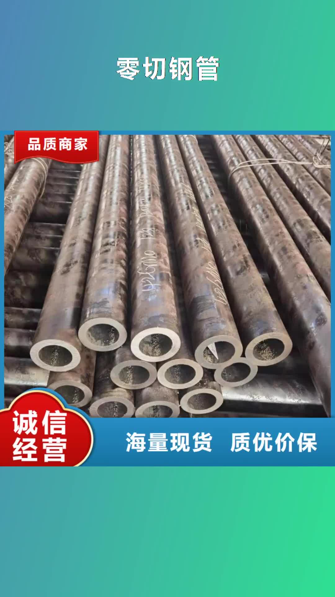 红河【零切钢管】无缝方矩管工厂采购