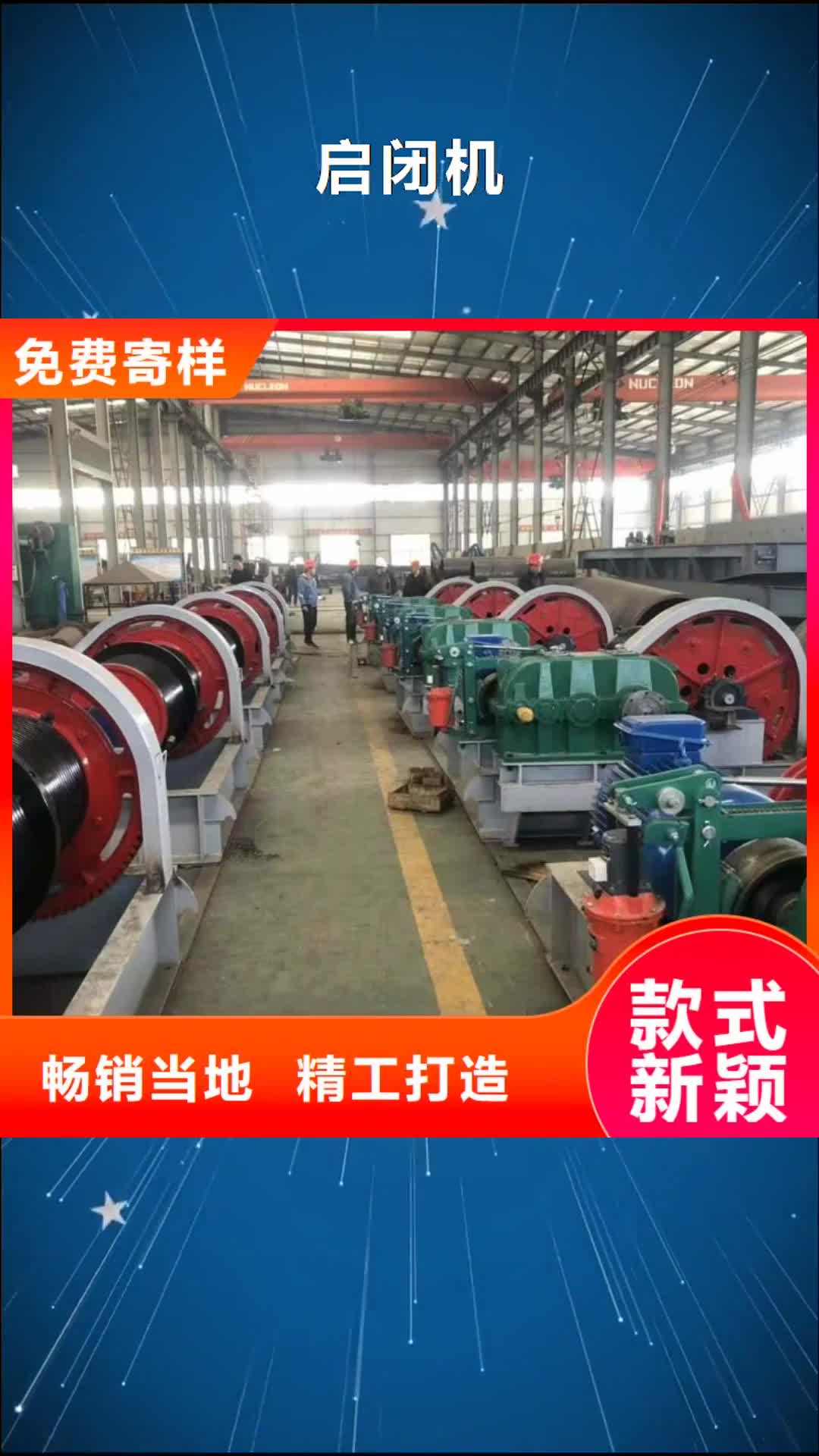 衢州 启闭机_【铸铁闸门厂家】支持货到付清