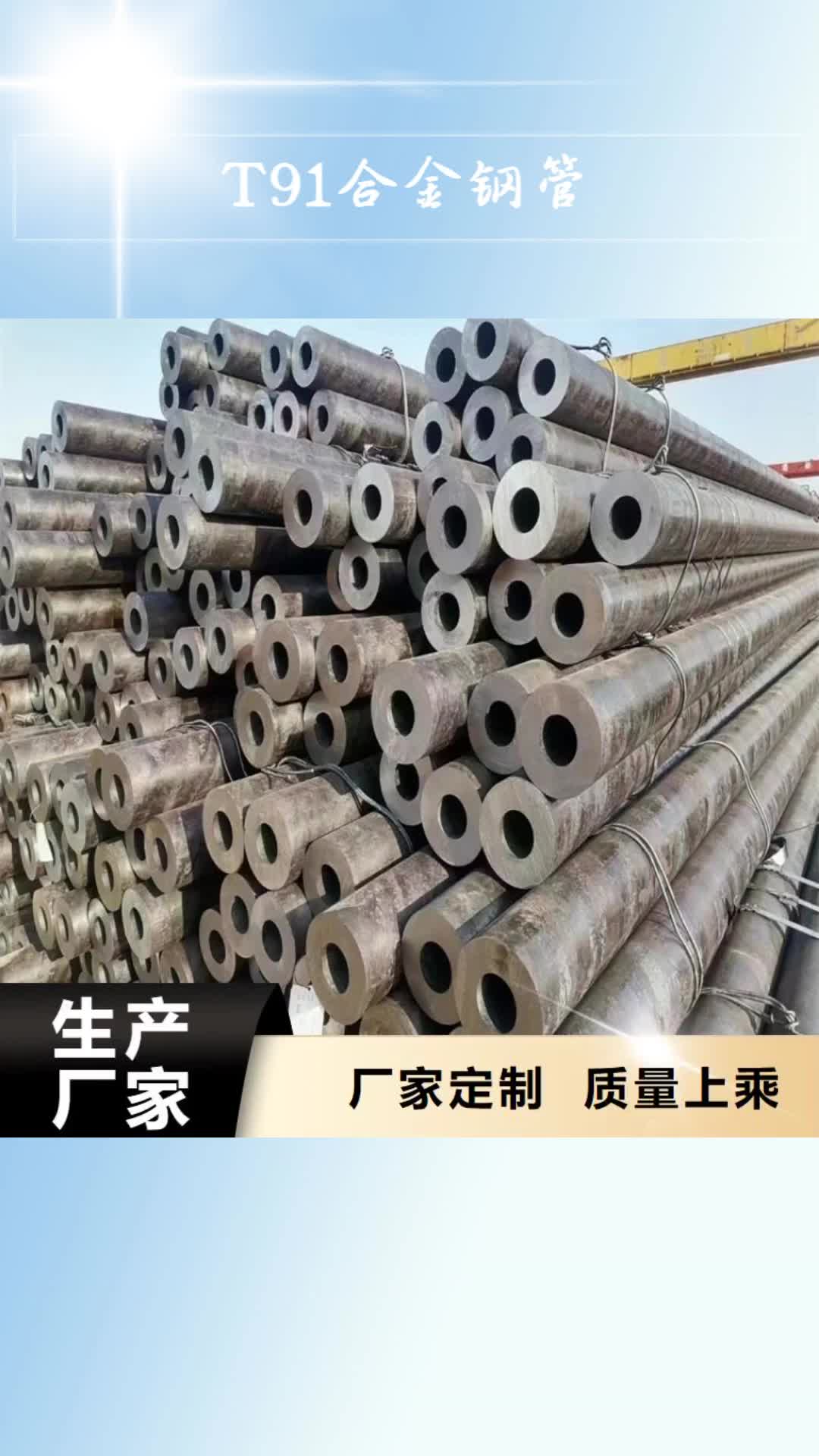 【北京T91合金钢管,合金钢管大品牌值得信赖】
