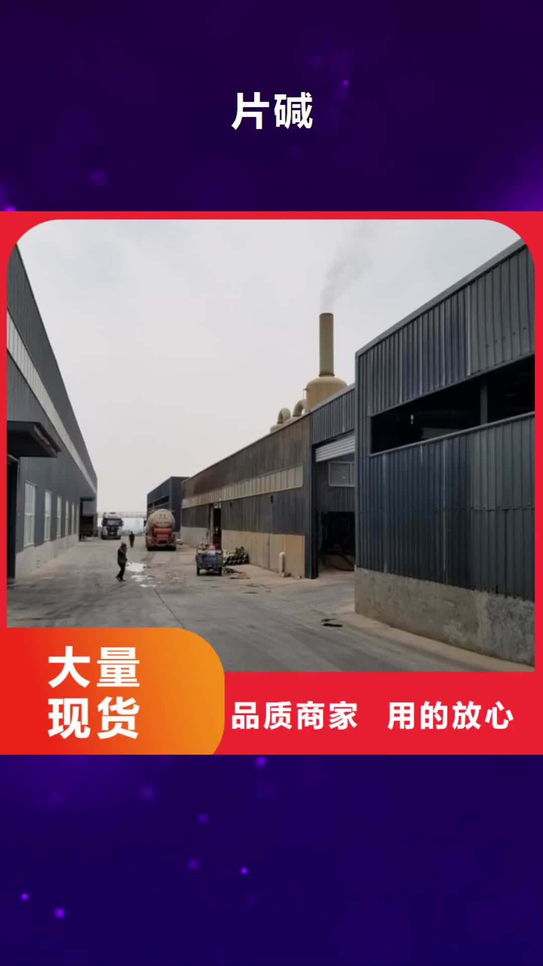 【青海 片碱,饮水级聚合氯化铝产地厂家直销】