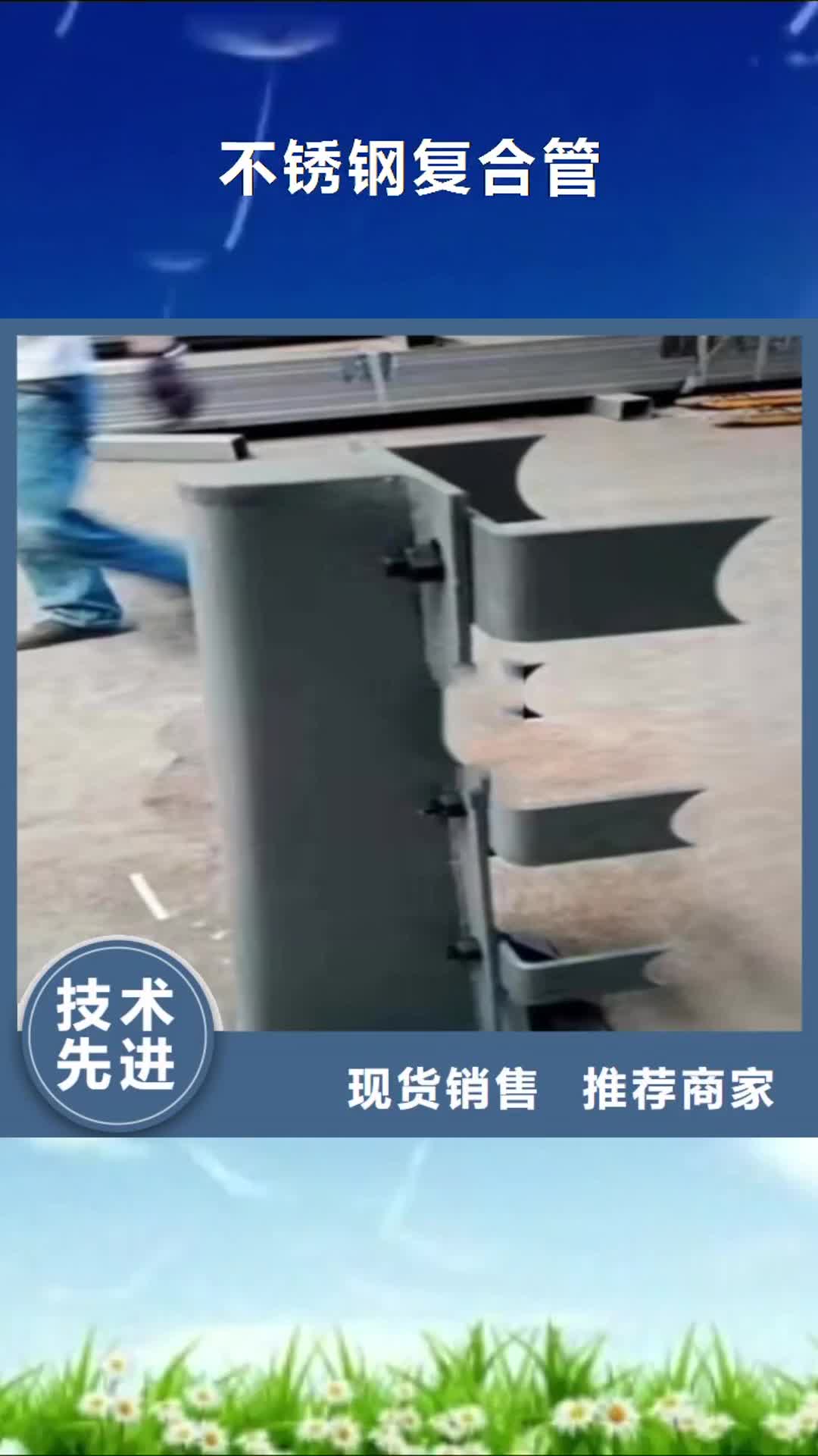 丹东【不锈钢复合管】 不锈钢复合管护栏专注产品质量与服务