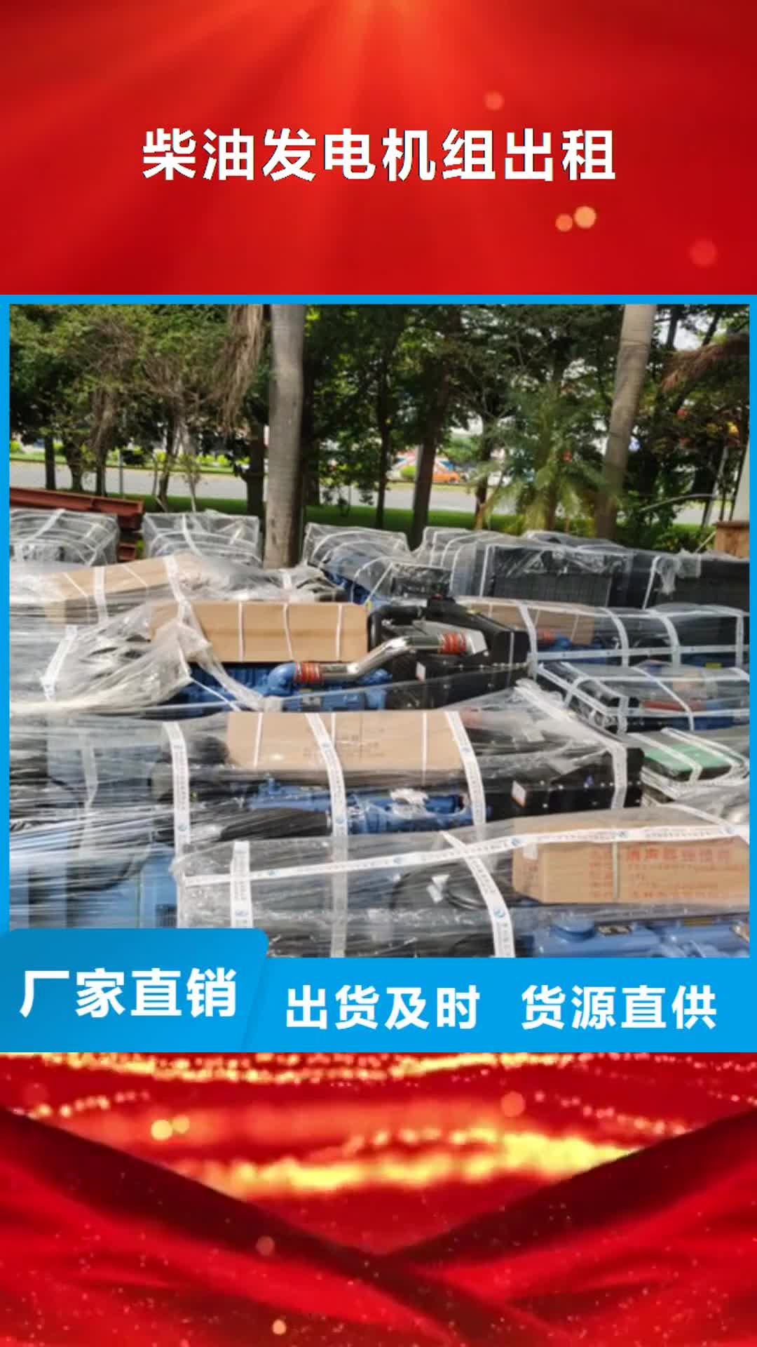 营口 柴油发电机组出租,【300kw发电机租赁】老品牌厂家