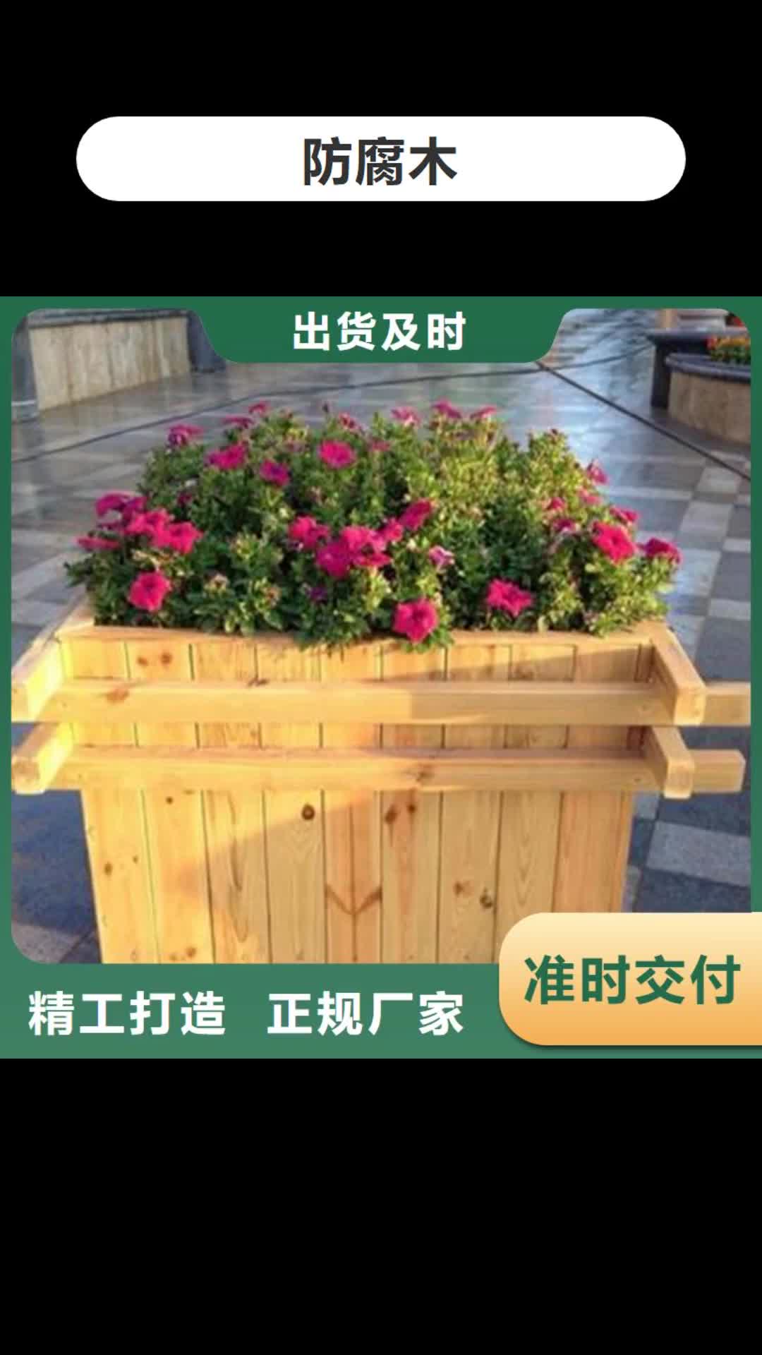 南通【防腐木】_防腐木花盆厂家多年厂家可靠