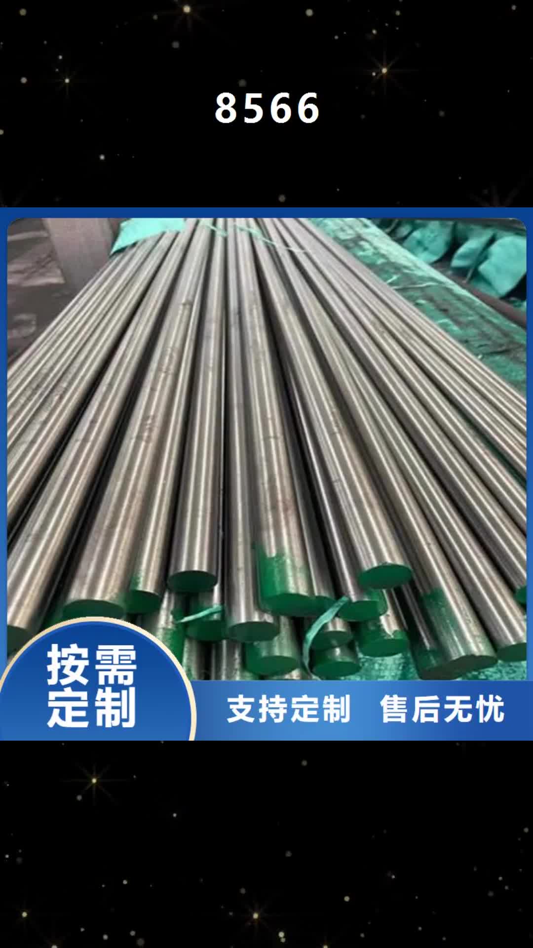 【巢湖 8566 模具钢厂家每一处都是匠心制作】