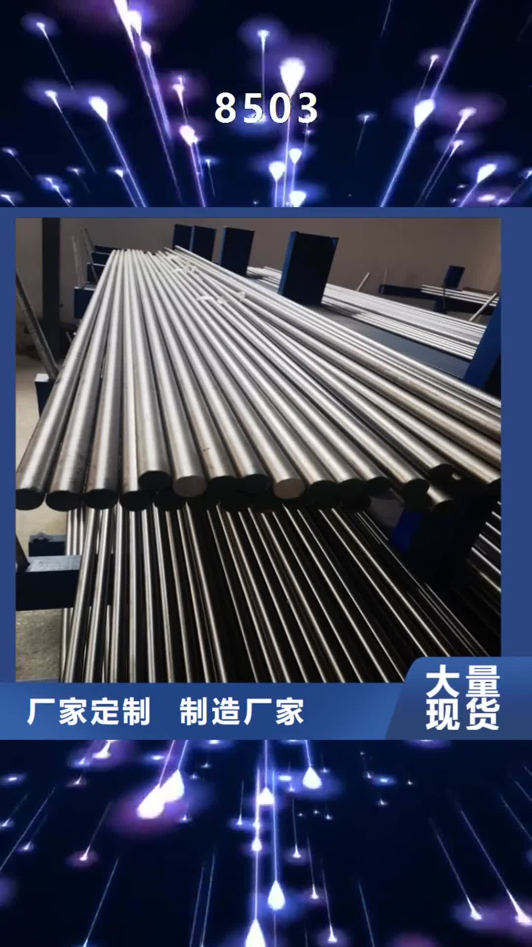 深圳【8503】模具钢生产厂家细节严格凸显品质