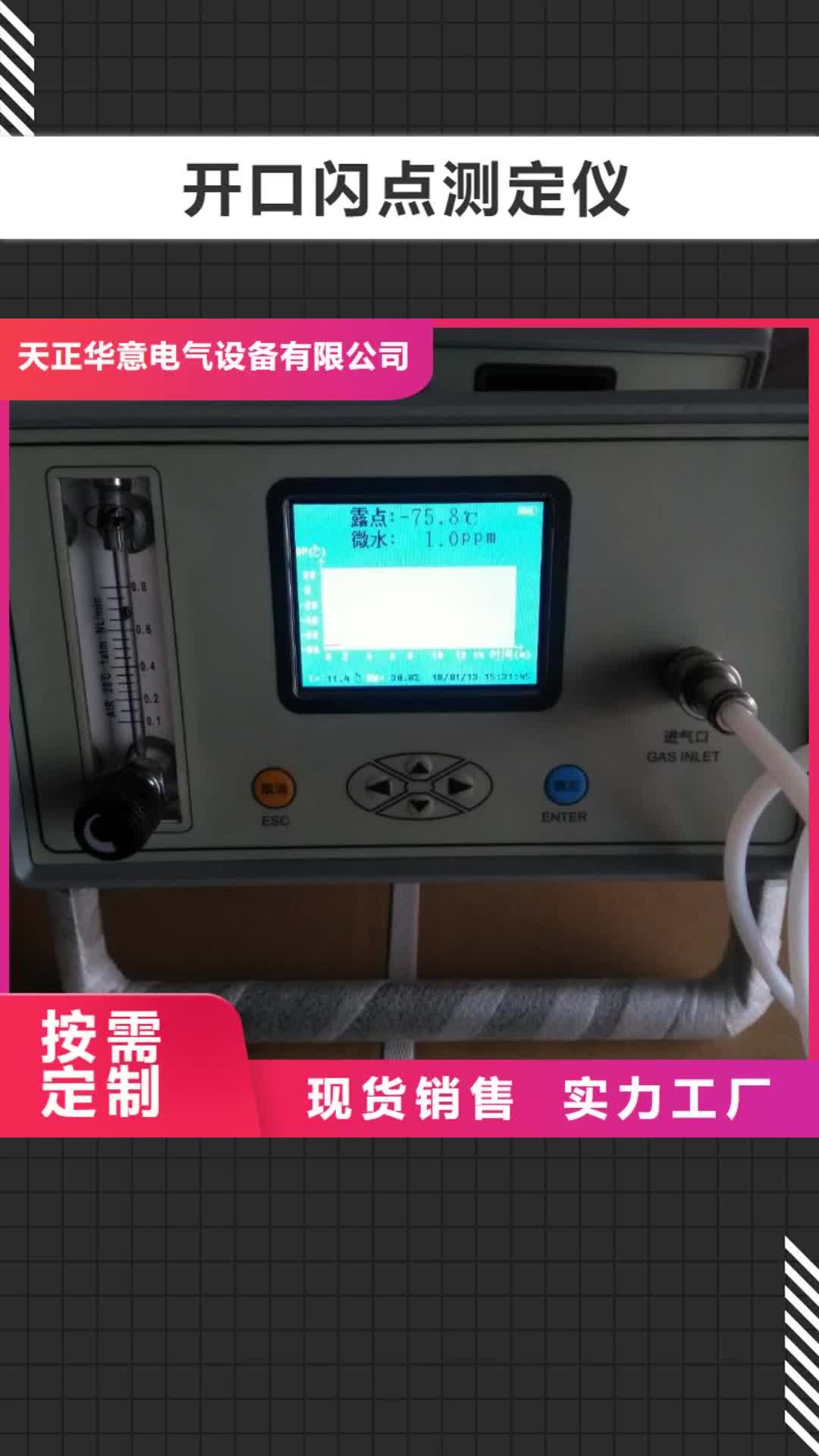 池州 开口闪点测定仪,【配电自动化终端测试仪】24小时下单发货