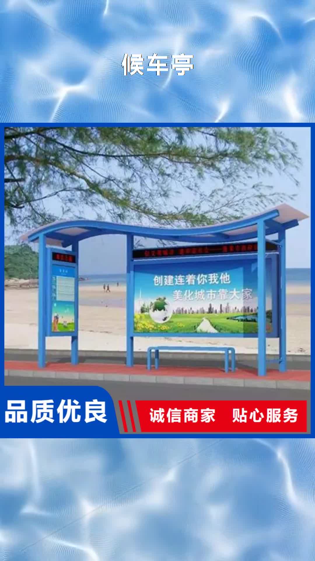 驻马店【候车亭】 宣传栏源头工厂量大优惠