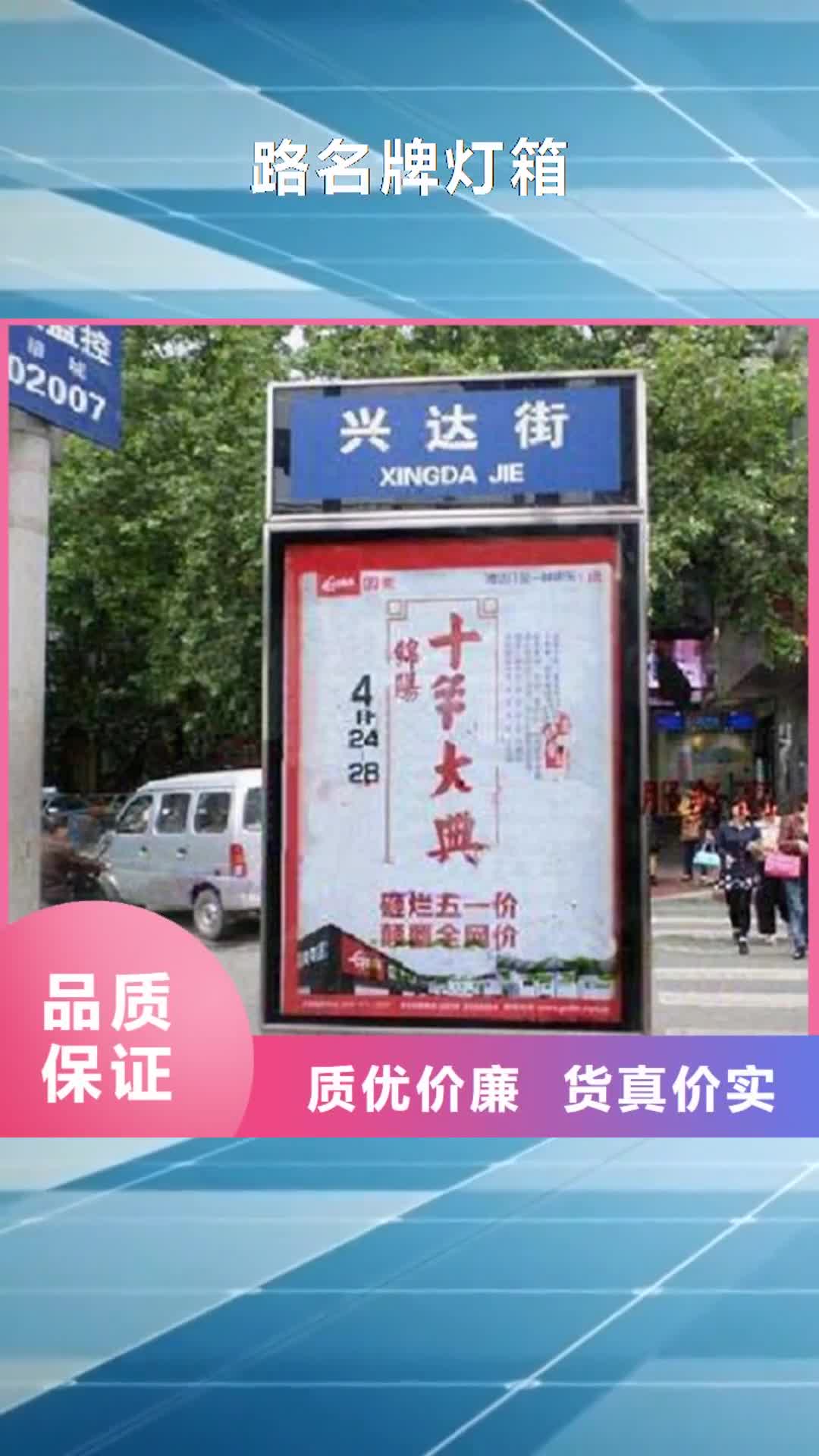 【潍坊 路名牌灯箱-阅报栏灯箱货到付款】