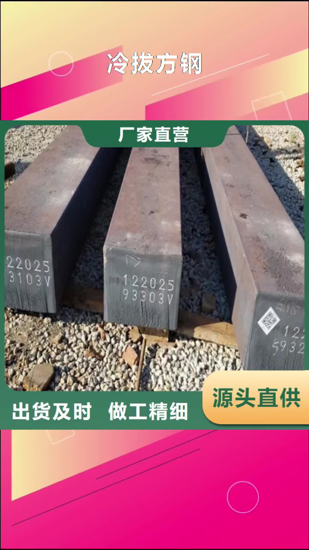 【台湾冷拔方钢销售的是诚信】