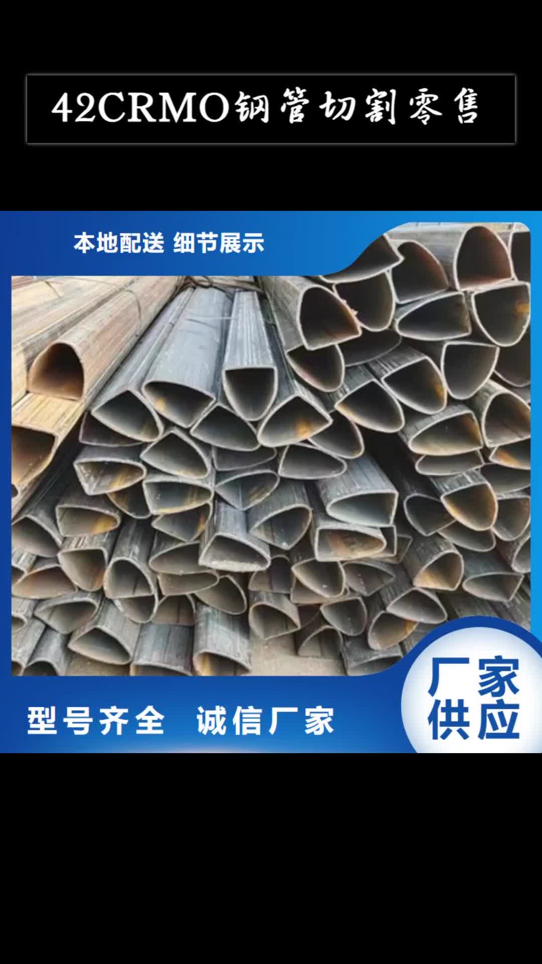 【吉林 42CRMO钢管切割零售无缝钢管支持定制贴心售后】
