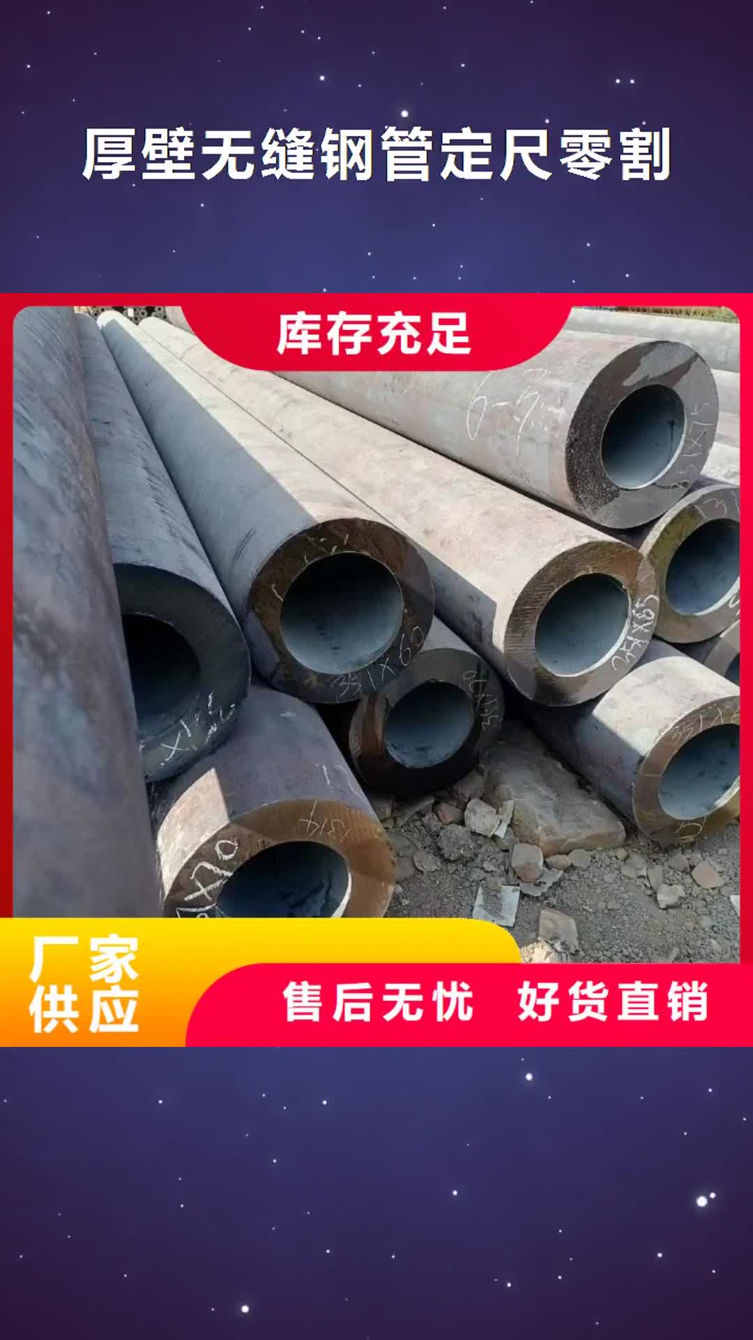 【拉萨 厚壁无缝钢管定尺零割42CRMO钢管切割零售型号全价格低】