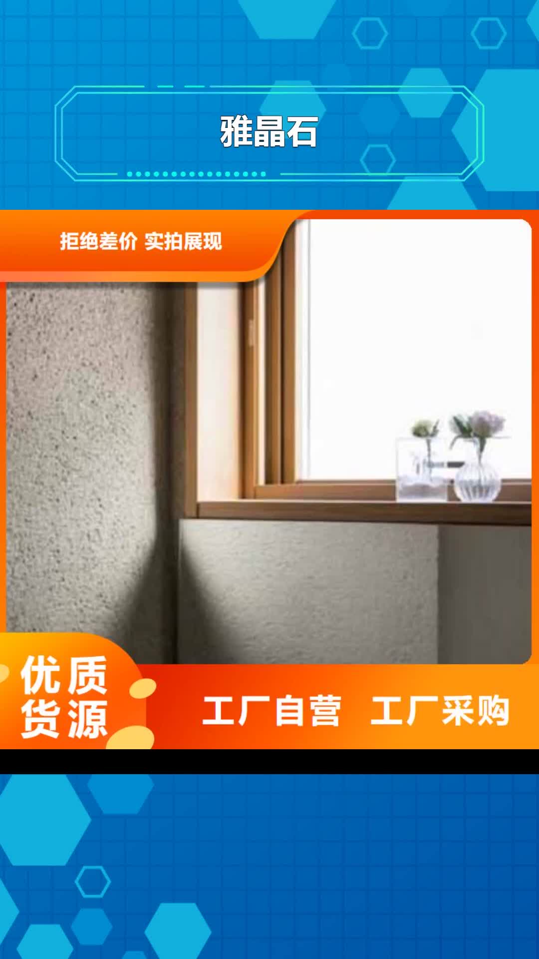 玉林【雅晶石】-夯土艺术涂料用心制造