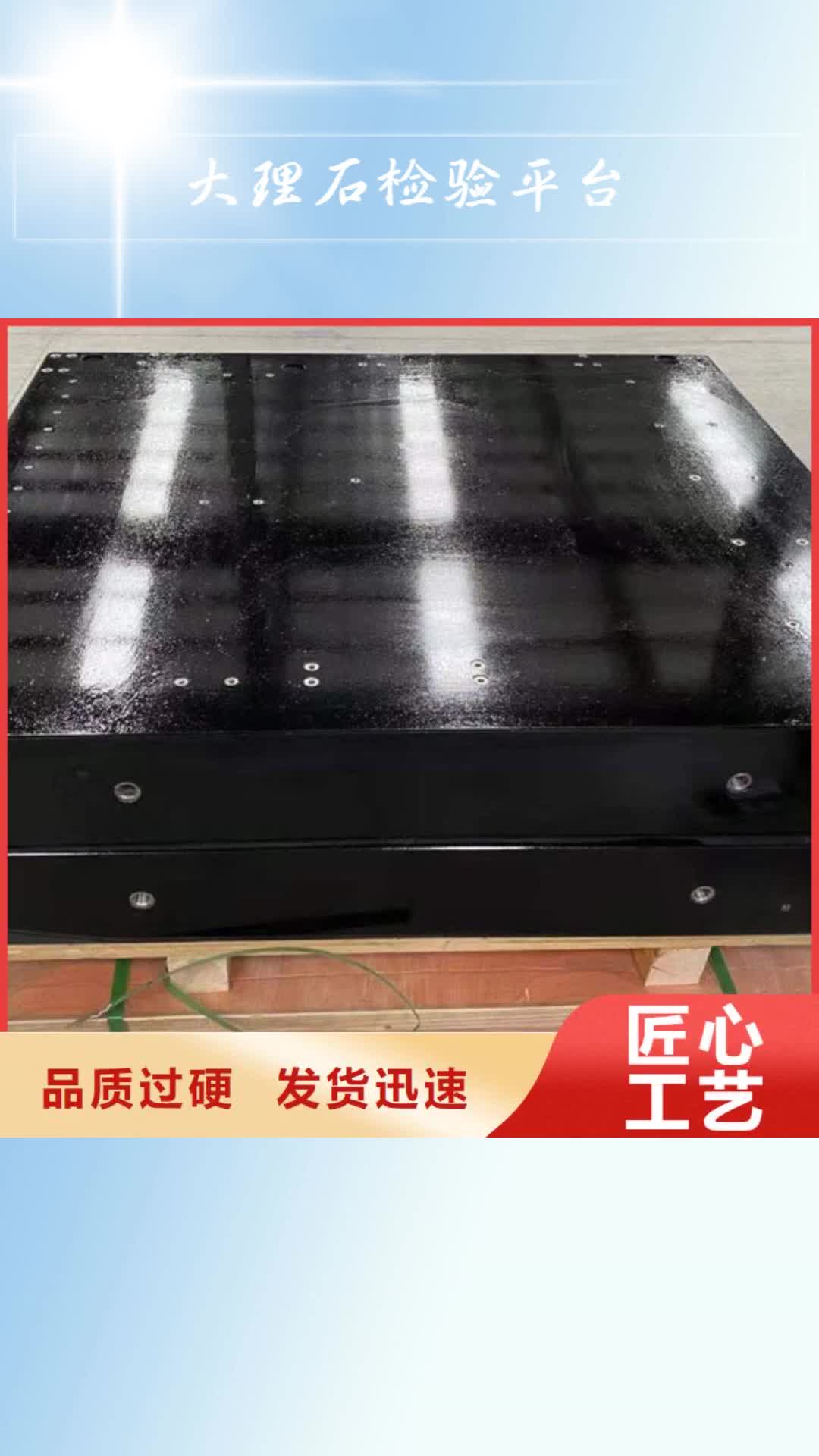 呼伦贝尔【大理石检验平台】,花岗石打孔平台厂家直销省心省钱