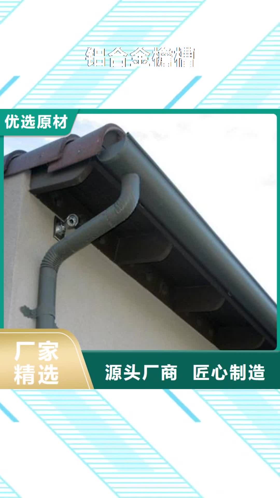 郴州 铝合金檐槽【金属落水系统】物流配货上门